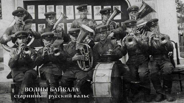 ВОЛНЫ БАЙКАЛА старинный русский вальс смотреть онлайн