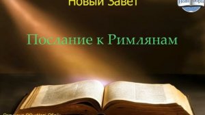 Библия. Послание к Римлянам.   Глава 12