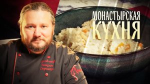 МОНАСТЫРСКАЯ КУХНЯ. ТЕПЛЫЙ САЛАТ ИЗ ЗЕЛЕНОЙ ФАСОЛИ. КАША-МЕШАНКА