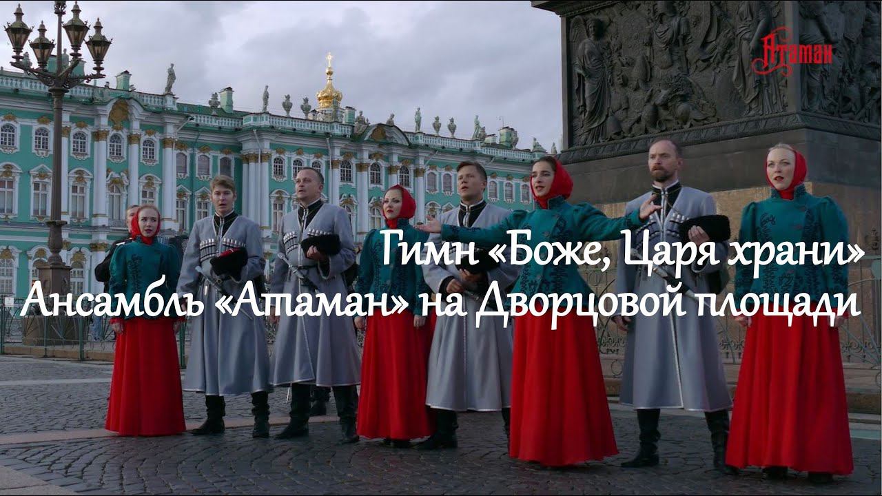 Боже, Царя храни. Гимн Российской Империи. Казачий ансамбль Атаман. смотреть онлайн