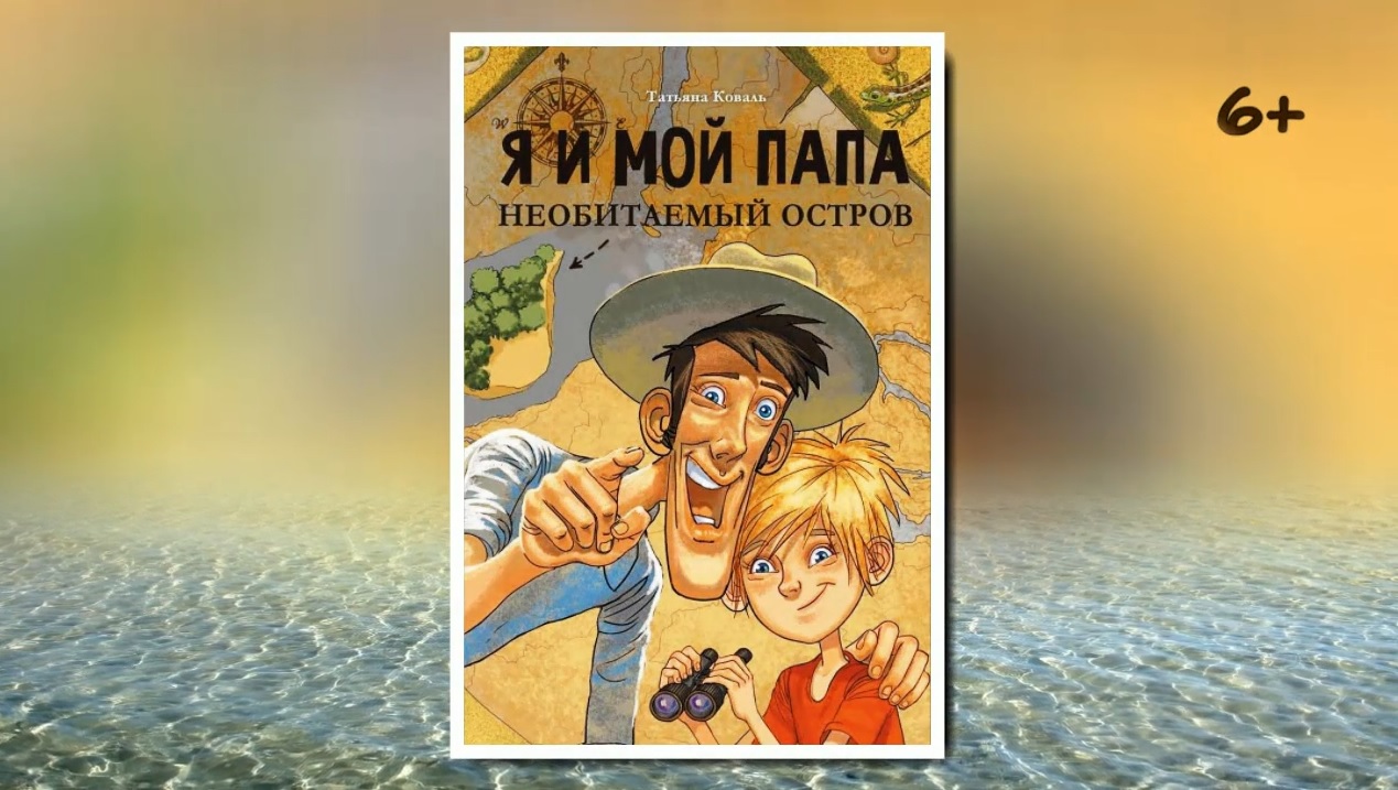 Буктрейлер по книге Татьяны Коваль «Я и мой папа. Необитаемый остров» смотреть онлайн