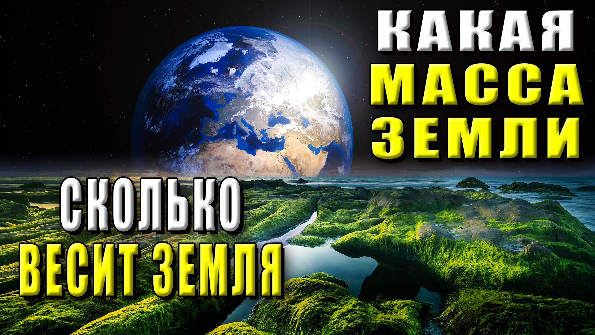 Какая масса земли. Сколько весит земля. Масса земли