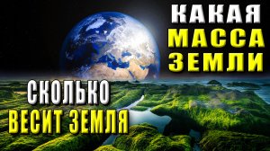 Какая масса земли. Сколько весит земля. Масса земли