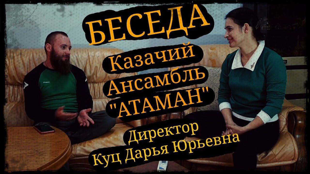Беседа с директором Казачьего ансамбля "АТАМАН" им. А.М. Красноперца, Дарьей Куц Школа Корогод смотреть онлайн