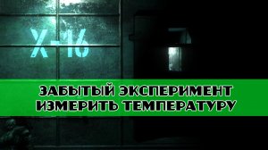 Золотой шар завершение OGSR Забытый эксперимент ИЗМЕРИТЬ ТЕМПЕРАТУРУ
