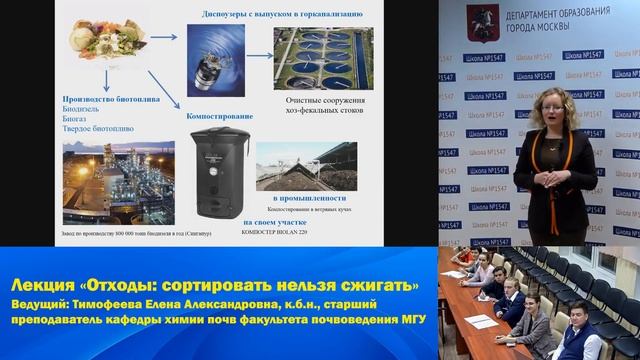 Лекция "Отходы: сортировать нельзя сжигать" Тимофеевой Е.А. факультет Почвоведения МГУ смотреть онлайн