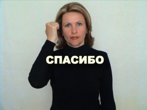 ЖЕСТОВЫЙ ЯЗЫК. СЛОВАРЬ. Спасибо