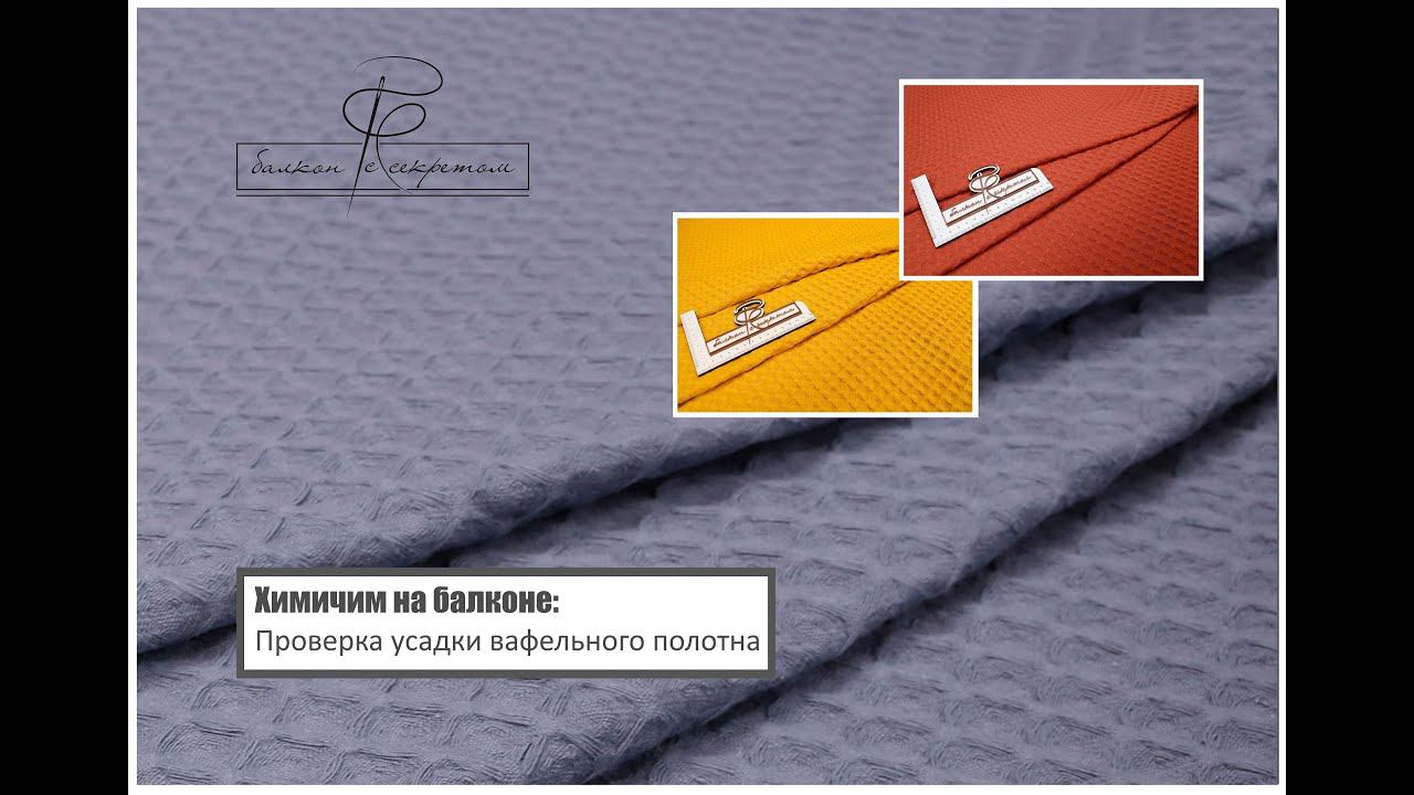 Тестирование турецкого вафельного полотна и проверка усадки смотреть онлайн