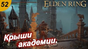 Прыгаем по крышам.#52 ELDEN RING. Прохождение.