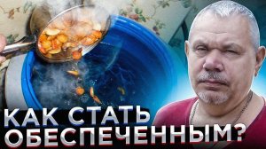 как стать обеспеченным до конца жизни
