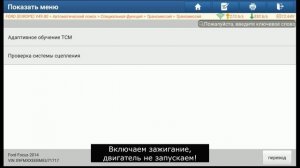 Фокус 3, адаптация АКПП после замены сцепления, с помощью Launch