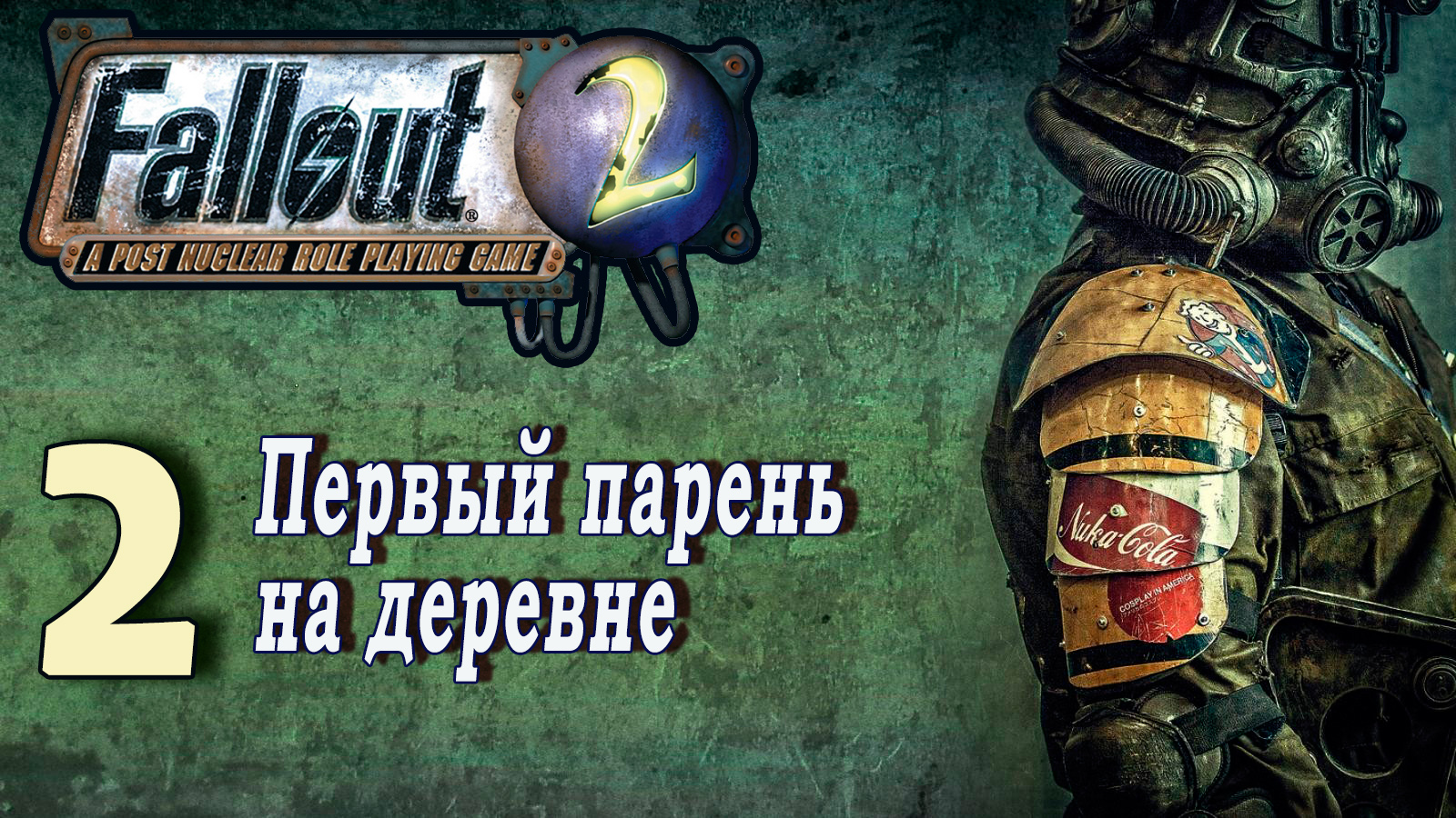 Fallout 2 / фоллаут 2 (прохождение) - #2 Первый парень на деревне