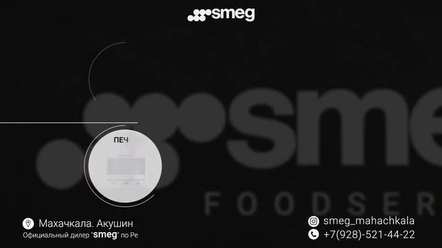 smeg foodservice смотреть онлайн