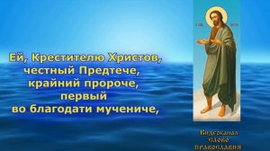 Молитва Иоанну Предтече (аудио молитва Иоанну Крестителю с текстом и иконами)