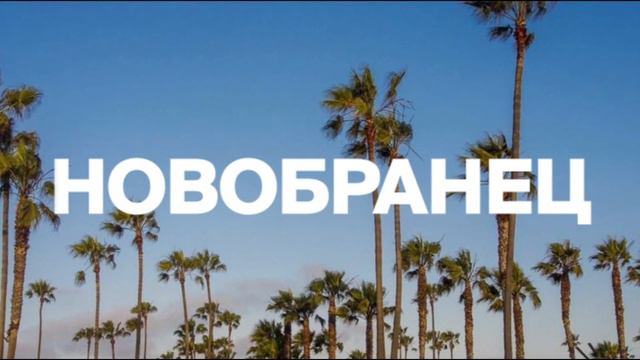 Новобранец (The Rookie) Intro На Русском Языке