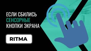 Сбились сенсорные кнопки экрана: как восстановить