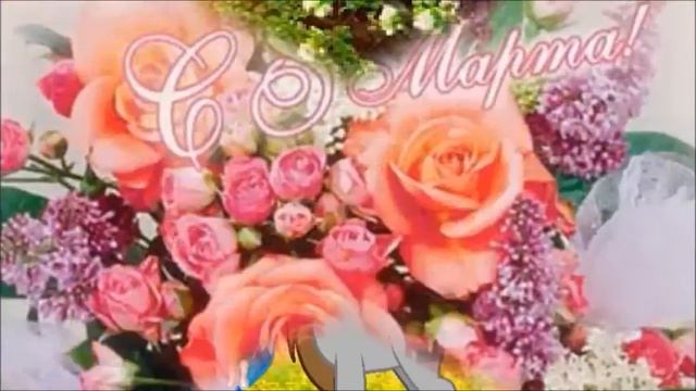 поздравляю с 8 марта!!! смотреть онлайн