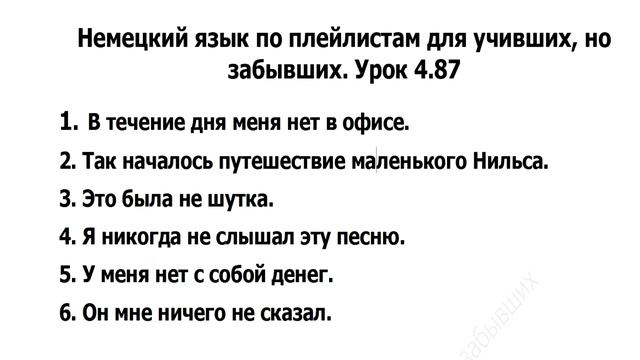 Немецкий язык по плейлистам для учивших, но забывших. Урок 4.87. Переводим на немецкий сами смотреть онлайн