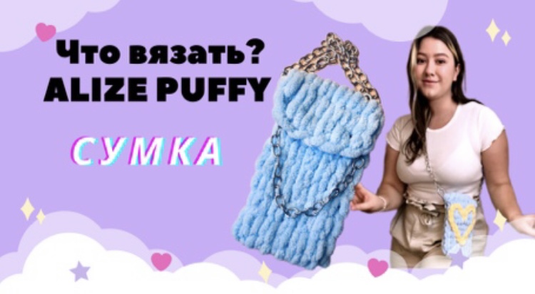 НАДОЕЛИ БАЛАКЛАВЫ ?!? ЧТО ЕЩЕ СВЯЗАТЬ ИЗ ALIZE PUFFY? НУ ОЧЕНЬ МИЛАЯ СУМКА ) смотреть онлайн