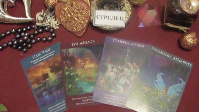 Гороскоп на 2017 год СТРЕЛЬЦЫ. Гадание на Таро смотреть онлайн
