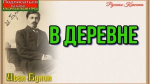 В деревне —Иван Бунин —читает Павел Беседин