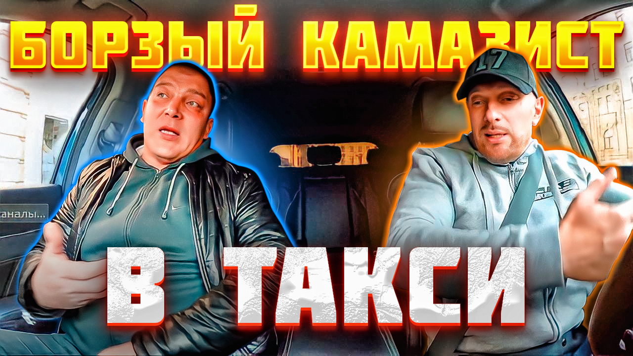 Борзый камазист затушил хабарик о коврик в такси смотреть онлайн