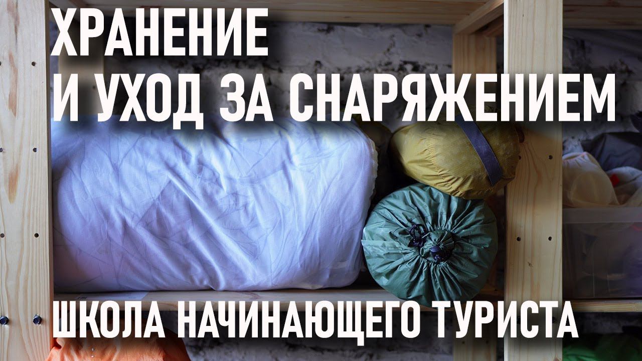Хранение и уход за снаряжением: школа начинающего туриста (спальные мешки, палатки, коврики) смотреть онлайн