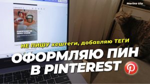 Продвижение аккаунта в Pinterest начинается с пина. Не пишу хештеги. Добавляю теги.
