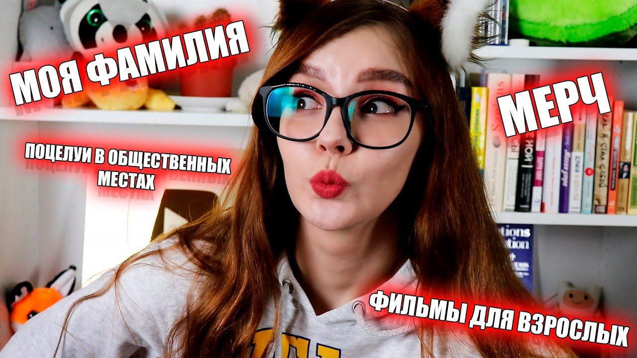 МОЯ НАСТОЯЩАЯ ФАМИЛИЯ / ПОЦЕЛУИ В ОБЩЕСТВЕННЫХ МЕСТАХ / МЕРЧ / ВОПРОС-ОТВЕТ смотреть онлайн
