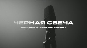 Александр Ф. Скляр, РИЧ, ВА-БАНКЪ ― Черная свеча