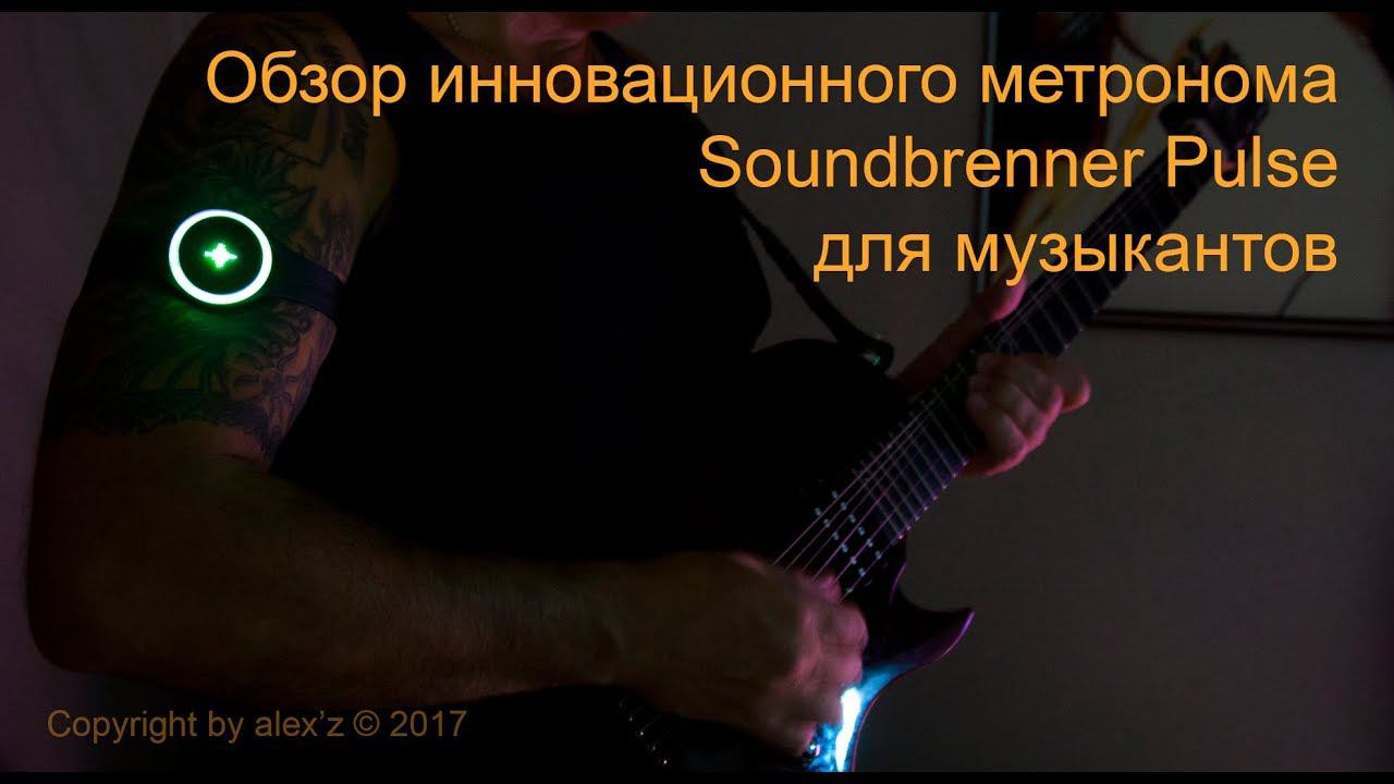Обзор инновационного метронома Soundbrenner Pulse для музыкантов