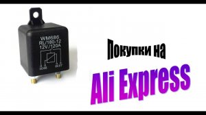 Мощное реле 12в 120а