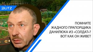 Помните жадного прапорщика Данилюка из «Солдат»? Вот как он живет