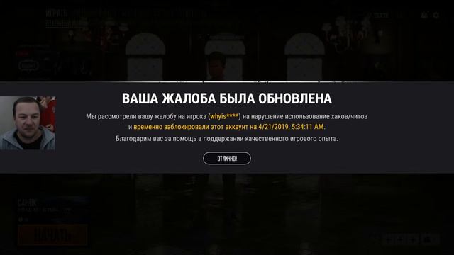 Забанили Читера после моей жалобы. смотреть онлайн
