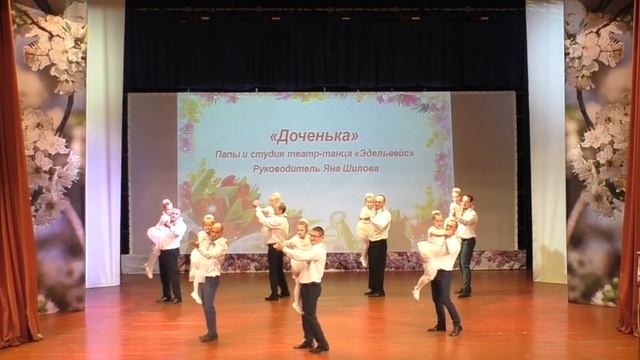 Танец «Доченька». смотреть онлайн
