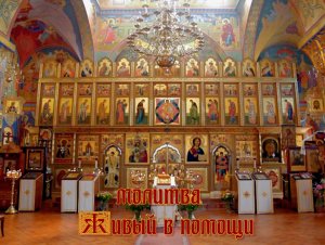 молитва Живый в помощи