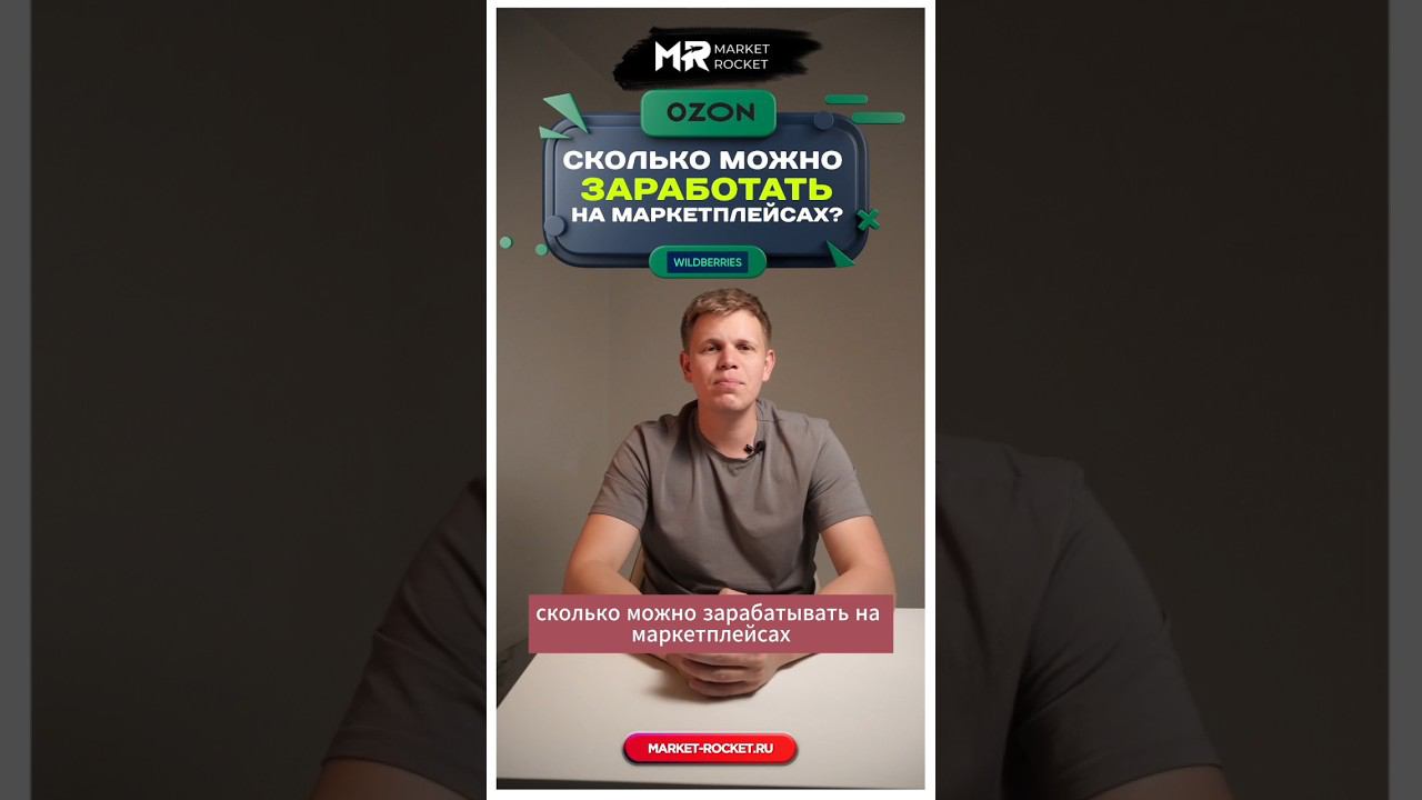 Сколько можно заработать на маркетплейсах? #wildberries #тренд2024 смотреть онлайн