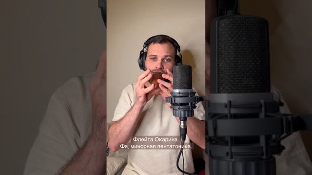 Флейта окарина. Фа, минорная пентатоника. #степной_дух #ocarina #окарина смотреть онлайн
