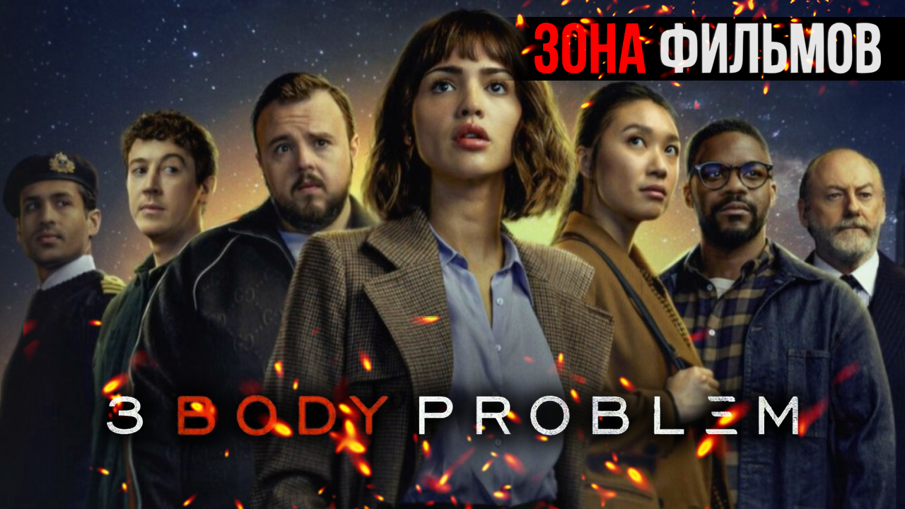 Задача трёх тел (1 сезон) — новый дублированный трейлер 2024 (Зона Фильмов) смотреть онлайн