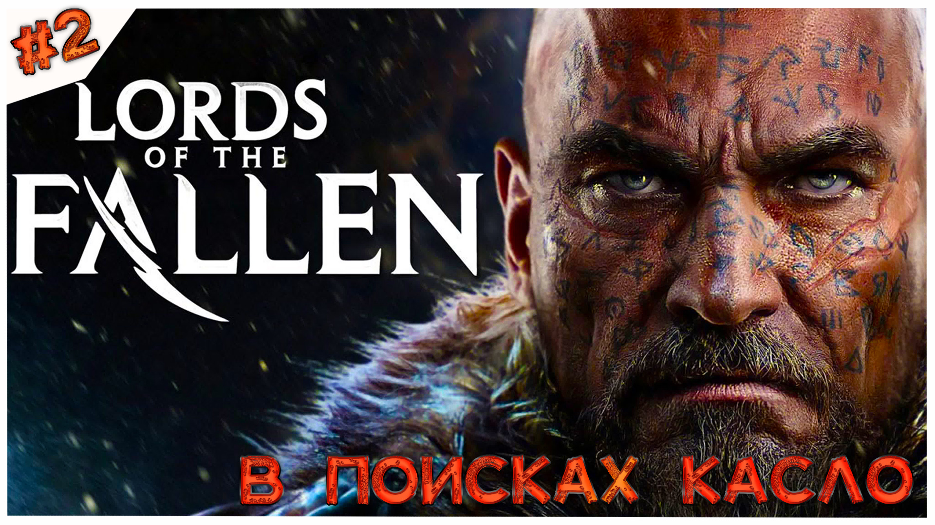 В поисках Касло//Lords of the Fallen//#2