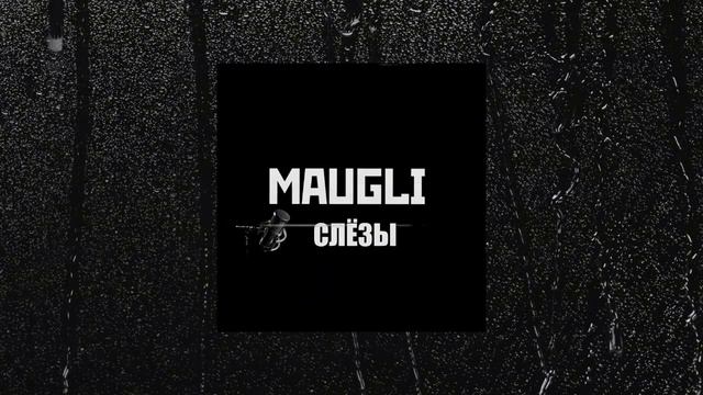 Maugli - Слёзы (Премьера)
