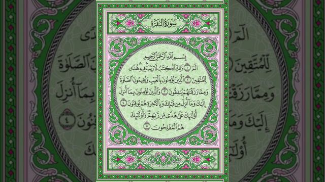 Сура Бакара страница 1 #quran_one_page