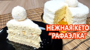 Вкуснее НЕ бывает! Кето торт «Рафаэлло» | (Кето Рецепты, Десерты, Диабетические, Безглютеновые)