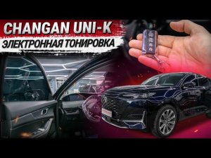 Автоматическая электронная тонировка на Changan UNI-K