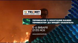 Смотрите в сети TELENET: 5 и 6 января в 22:55 на SONY Sci-Fi «Терминатор» 3 и 4 16+