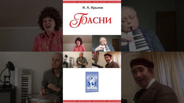 «Квартет». Басня Ивана Крылова | рубрика «ПоБасенке» смотреть онлайн