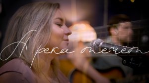 А река течет -  группа "ЛЮБЭ"  акустический кавер (Vadim Z. & Kristina K.)