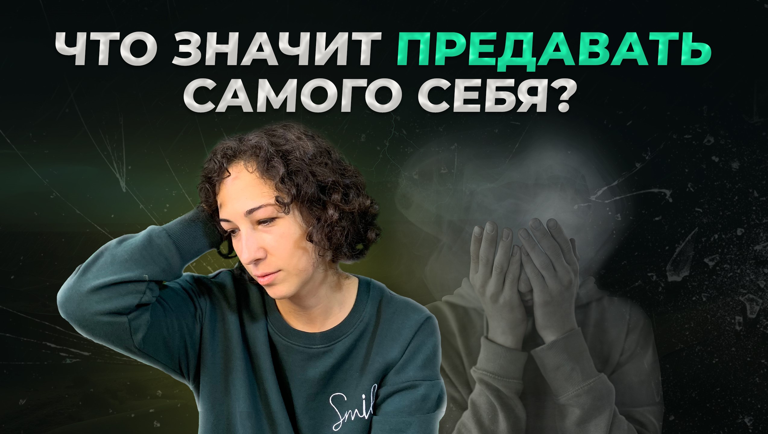 Как научиться не предавать себя? Почему оценка и самокритика нам в этом не помощники?