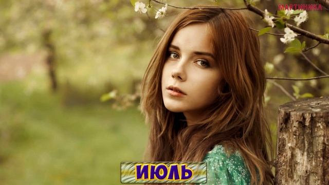 МЕСЯЦ РОЖДЕНИЯ РАССКАЖЕТ ВСЮ ПРАВДУ О ВАШЕЙ ЛИЧНОСТИ. Какая ты девушка смотреть онлайн