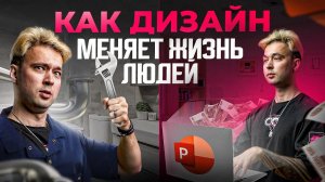 Как одна презентация в PowerPoint может изменить всю жизнь. Реальные кейсы без прикрас